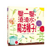 壓一壓、澆澆水,魔法種子!